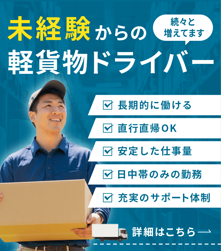 未経験からの軽貨物ドライバー