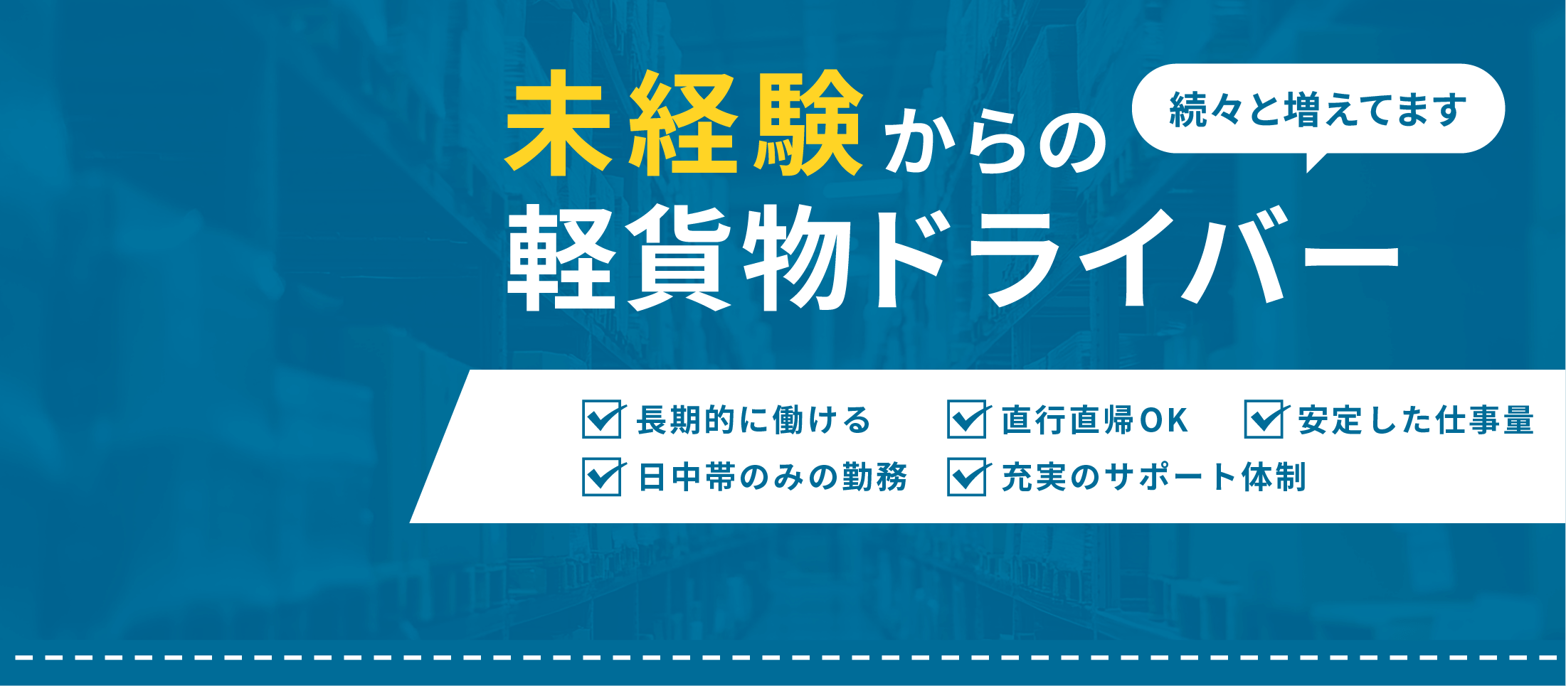 未経験からの軽貨物ドライバー